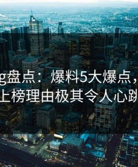 糖心vlog盘点：爆料5大爆点，当事人上榜理由极其令人心跳