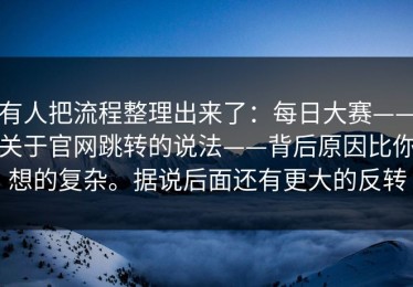有人把流程整理出来了：每日大赛——关于官网跳转的说法——背后原因比你想的复杂。据说后面还有更大的反转