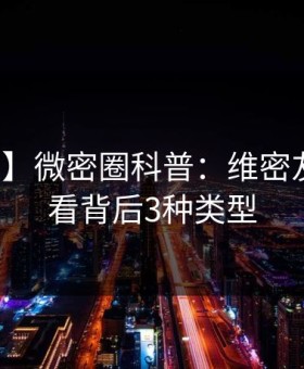 【震惊】微密圈科普：维密友免费观看背后3种类型