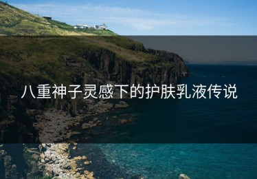 八重神子灵感下的护肤乳液传说