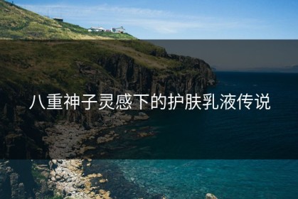 八重神子灵感下的护肤乳液传说