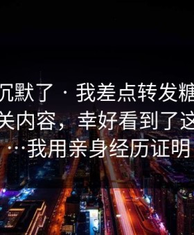 看完我沉默了 · 我差点转发糖心tv 美杜莎相关内容，幸好看到了这个细节…我用亲身经历证明