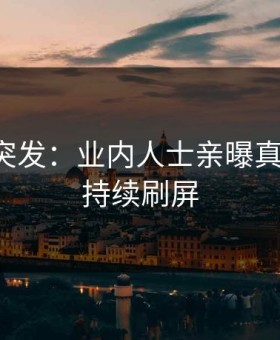 黑料网突发：业内人士亲曝真相全程，持续刷屏