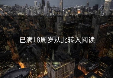 已满18周岁从此转入阅读