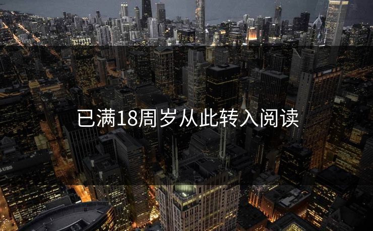 已满18周岁从此转入阅读