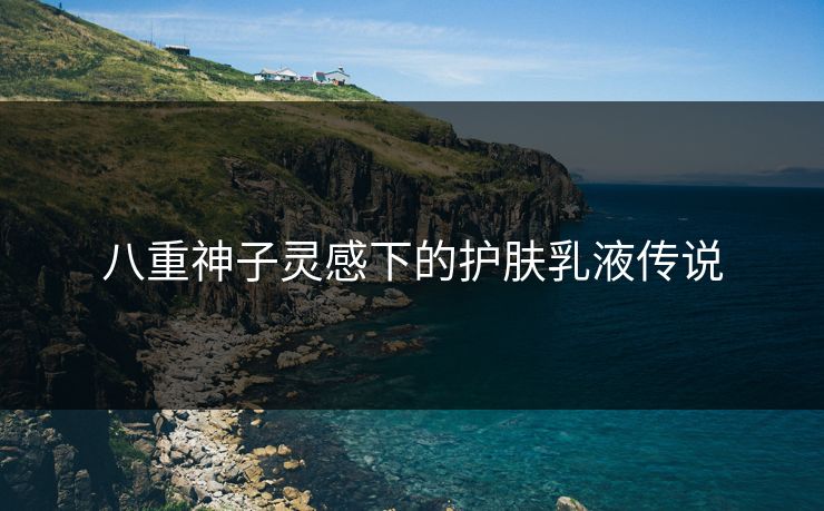 八重神子灵感下的护肤乳液传说