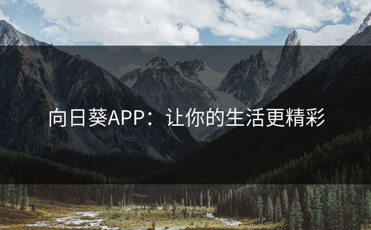 向日葵APP：让你的生活更精彩